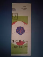 ЦСКА Москва СССР/Россия - Днепр Днепропетровск СССР/Украина 1975