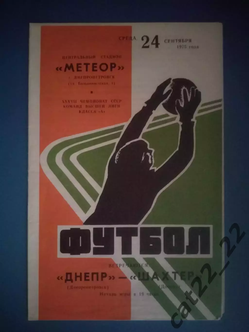 Днепр Днепропетровск - Шахтер Донецк 1975