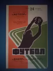 Днепр Днепропетровск - Шахтер Донецк 1975