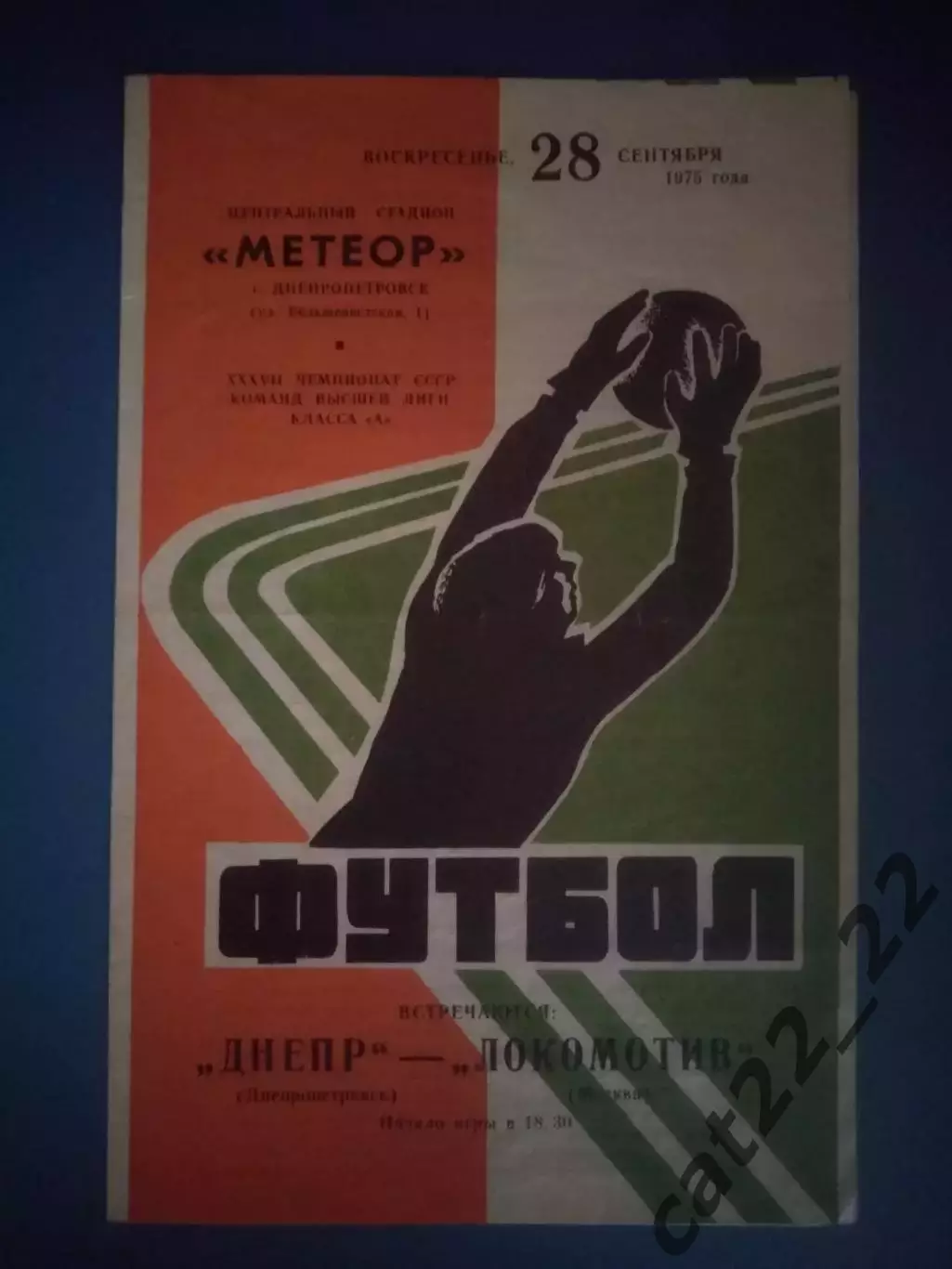 Днепр Днепропетровск СССР/Украина - Локомотив Москва СССР/Россия 1975