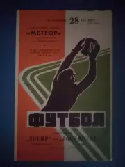 Днепр Днепропетровск СССР/Украина - Локомотив Москва СССР/Россия 1975