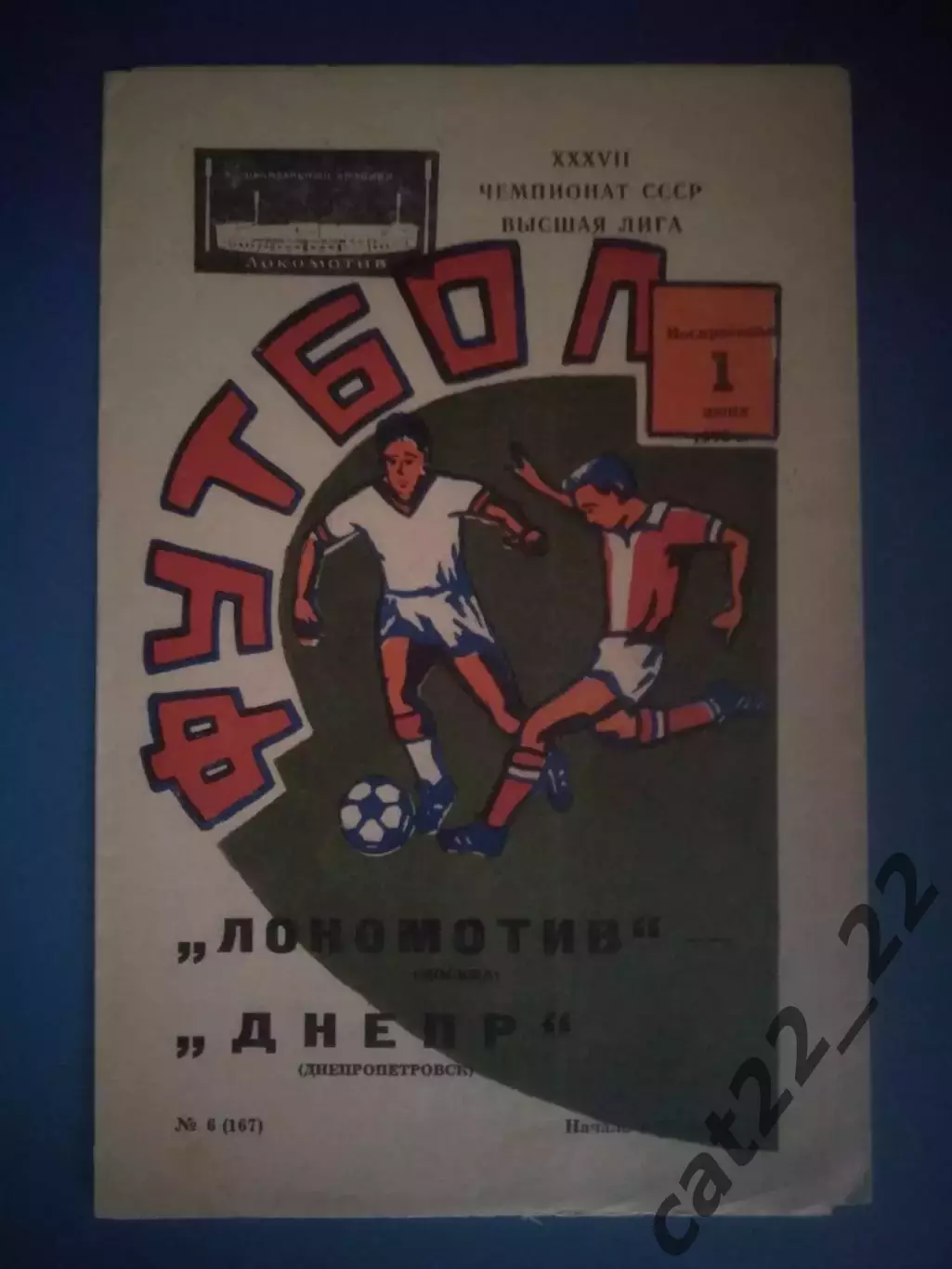 Локомотив Москва СССР/Россия - Днепр Днепропетровск СССР/Украина 1975