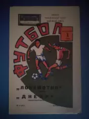 Локомотив Москва СССР/Россия - Днепр Днепропетровск СССР/Украина 1975