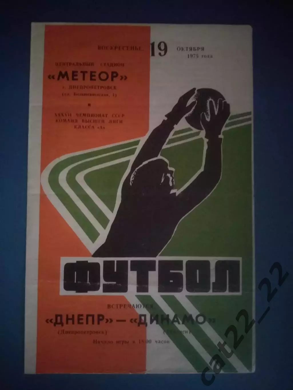 Днепр Днепропетровск СССР/Украина - Динамо Тбилиси СССР/Грузия 1975