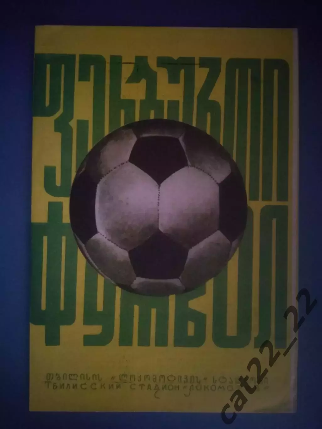 Динамо Тбилиси СССР/Грузия - Днепр Днепропетровск СССР/Украина 1975