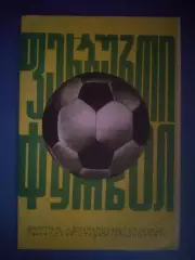 Динамо Тбилиси СССР/Грузия - Днепр Днепропетровск СССР/Украина 1975