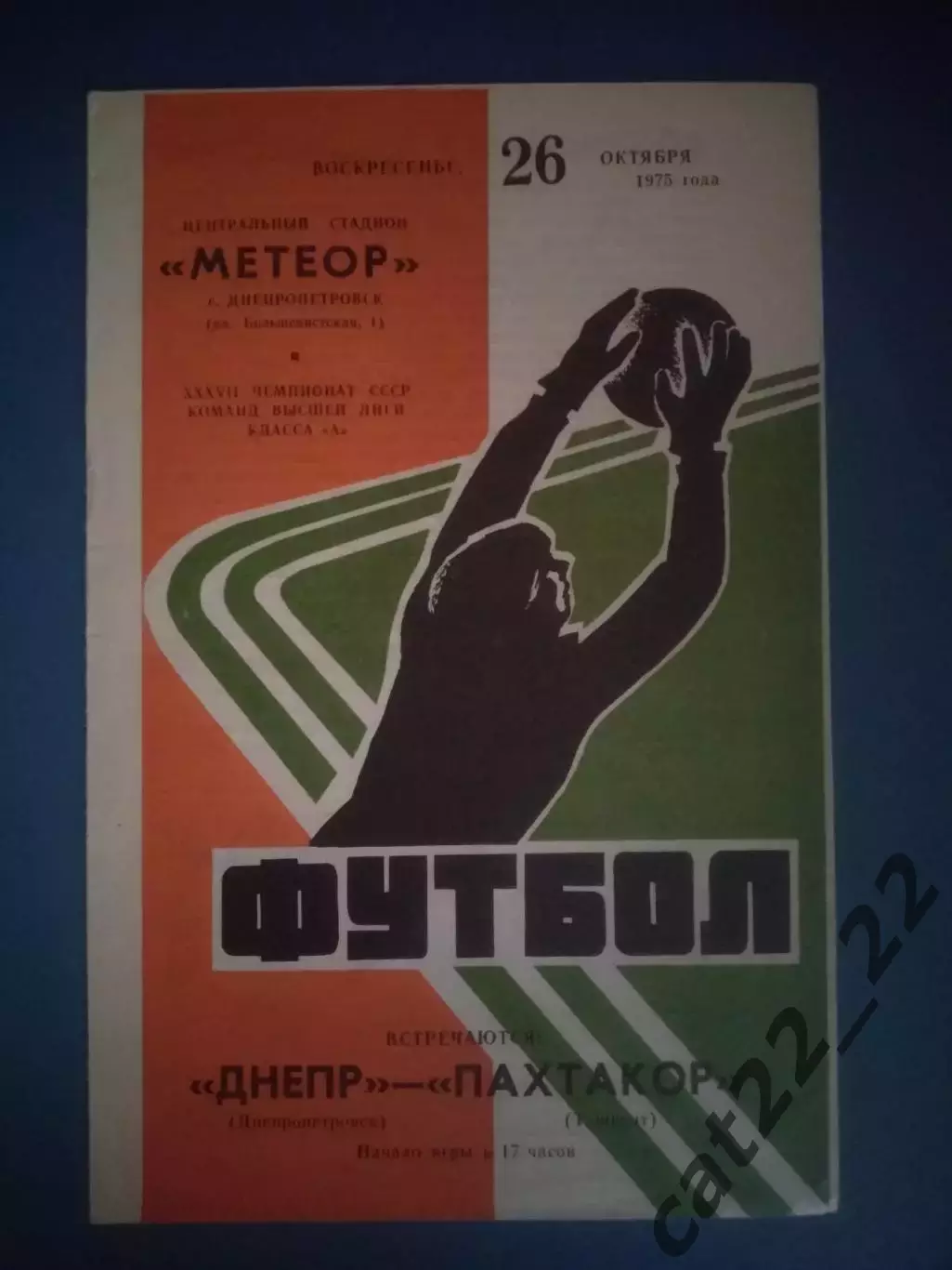 Днепр Днепропетровск СССР/Украина - Пахтакор Ташкент СССР/Узбекистан 1975