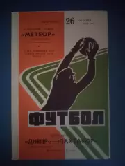 Днепр Днепропетровск СССР/Украина - Пахтакор Ташкент СССР/Узбекистан 1975