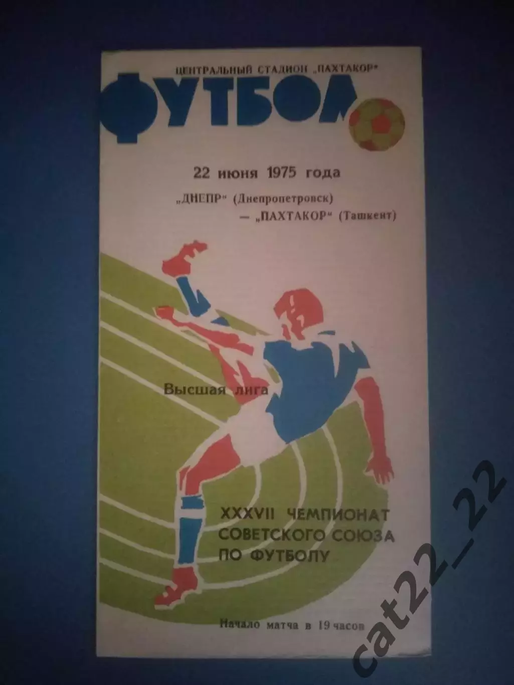 Пахтакор Ташкент СССР/Узбекистан - Днепр Днепропетровск СССР/Украина 1975