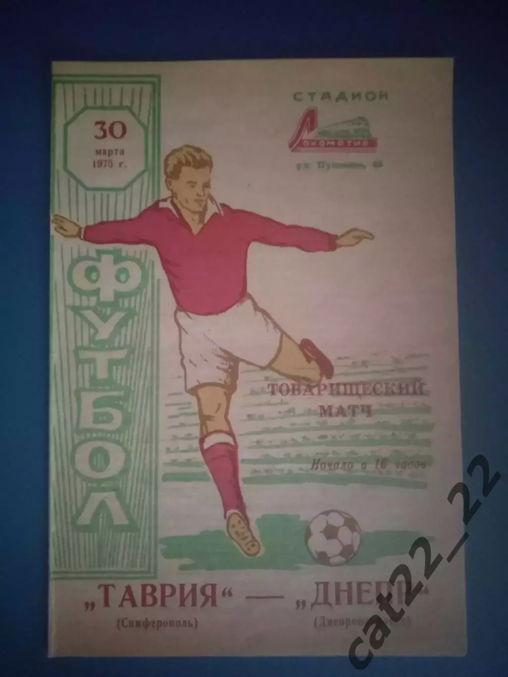 ТМ! Таврия Симферополь Крым - Днепр Днепропетровск 1975