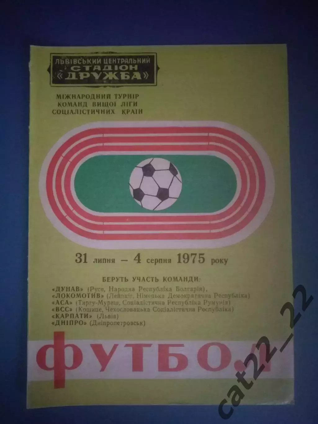 МТМ! Турнир 1975. СССР/Украина. Карпаты Львов, Днепр Днепропетровск, Болгария