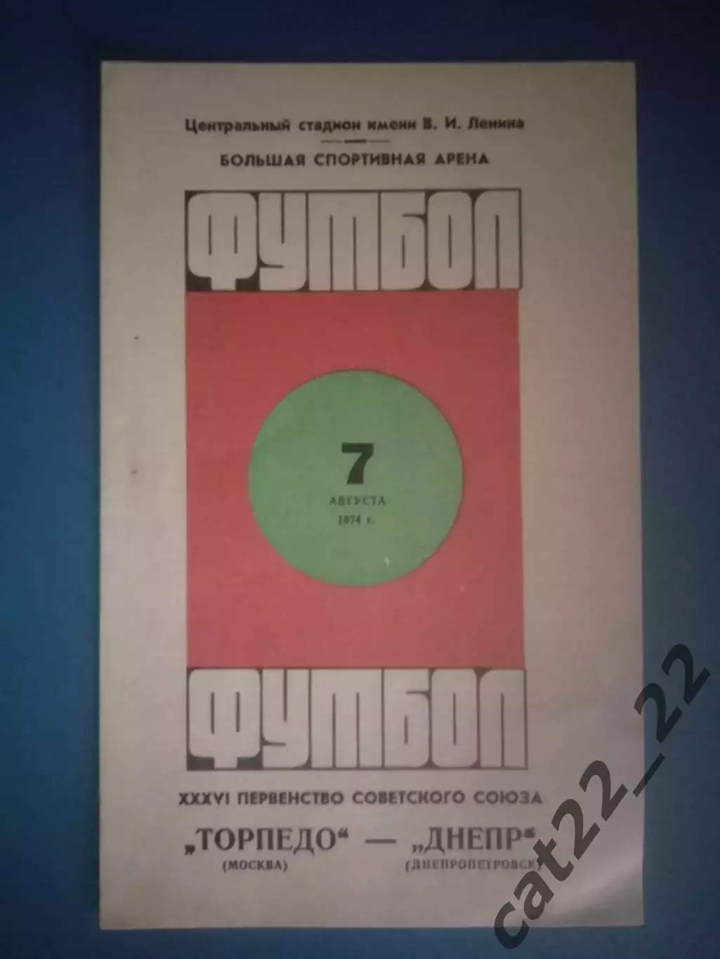 Торпедо Москва СССР/Россия - Днепр Днепропетровск СССР/Украина 1974