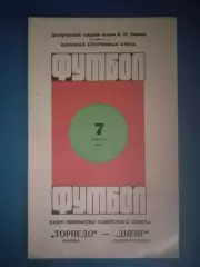 Торпедо Москва СССР/Россия - Днепр Днепропетровск СССР/Украина 1974