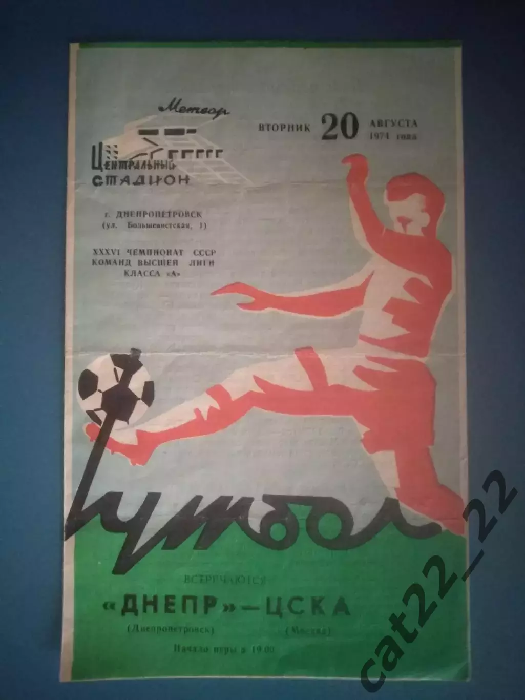 Днепр Днепропетровск СССР/Украина - ЦСКА Москва СССР/Россия 1974
