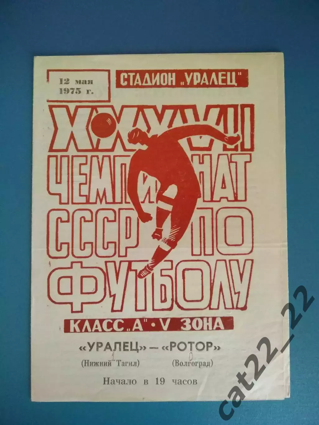 Уралец Нижний Тагил СССР/Россия - Ротор Волгоград СССР/Россия 1975