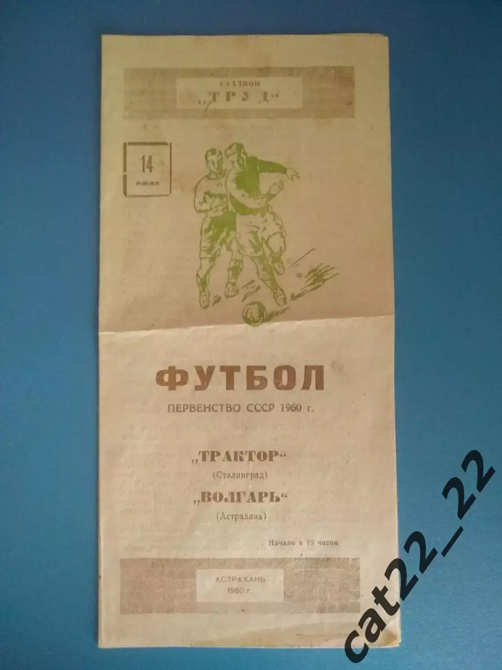 Волгарь Астрахань СССР - Трактор/Ротор Сталинград/Волгоград СССР 14.07.1960