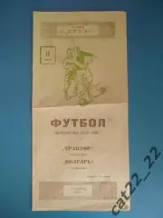 Волгарь Астрахань СССР - Трактор/Ротор Сталинград/Волгоград СССР 14.07.1960