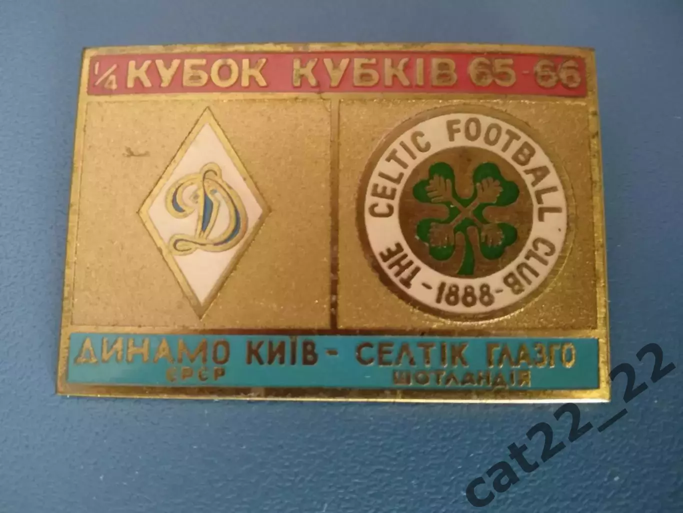 Первый выпуск! Динамо Киев СССР/Украина - Селтик Глазго Шотландия 1965/1966