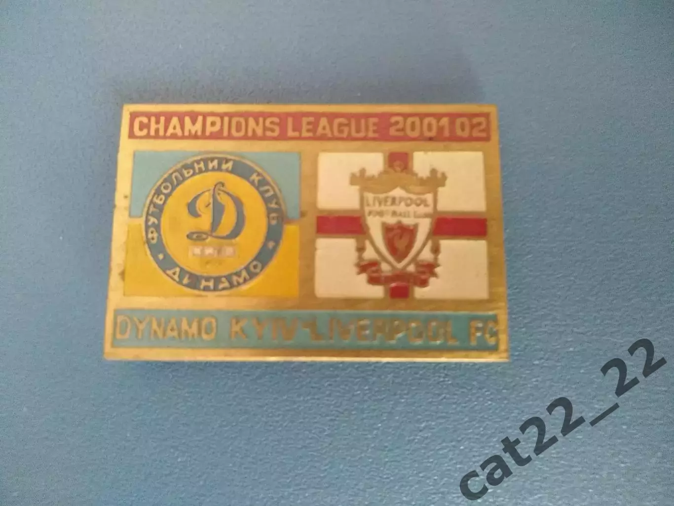 Первый выпуск! Знак/значок Динамо Киев Украина - Ливерпуль Англия 2001/2002