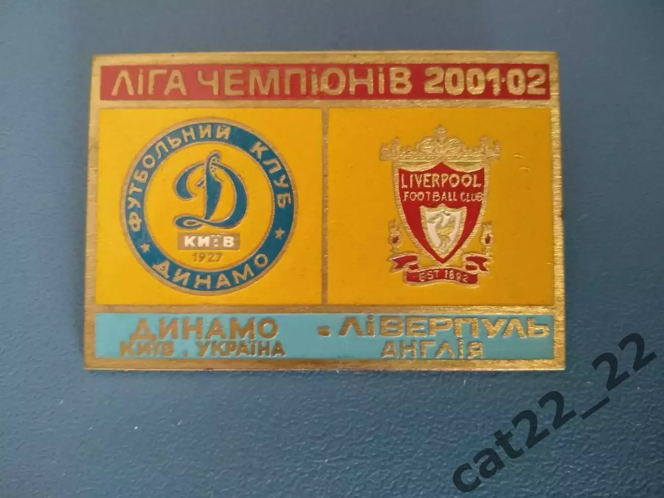 Первый выпуск! Знак/значок Динамо Киев Украина - Ливерпуль Англия 2001/2002
