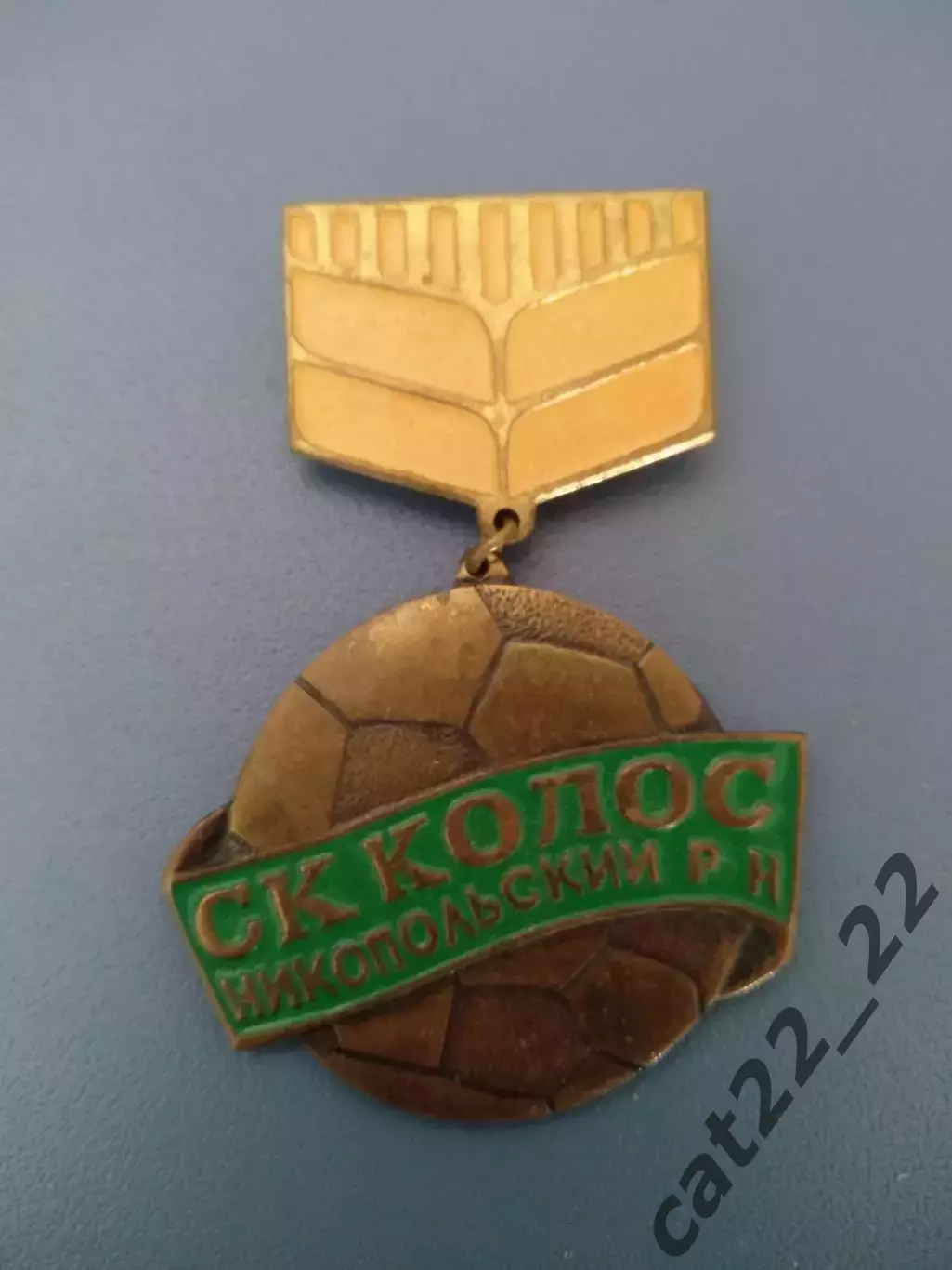 Знак/значок Колос Никополь СССР/Украина