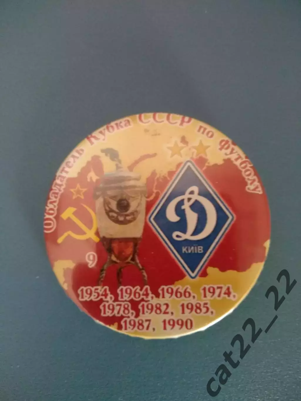 Знак/значок Кубок СССР. Динамо Киев СССР/Украина