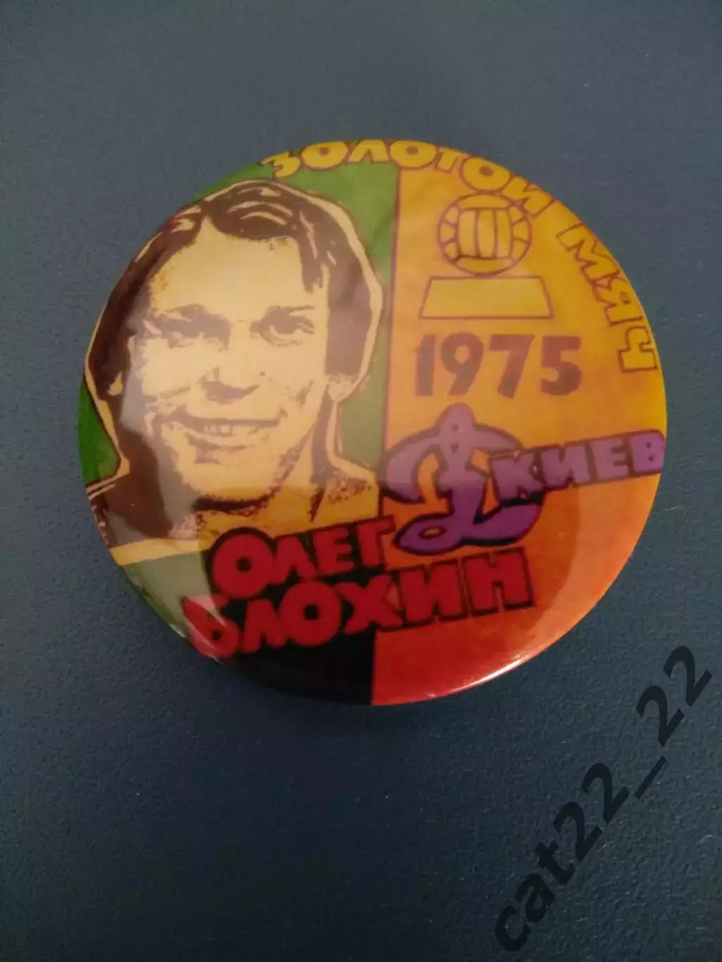 Знак/значок Золотой мяч 1975. Олег Блохин Динамо Киев СССР/Украина