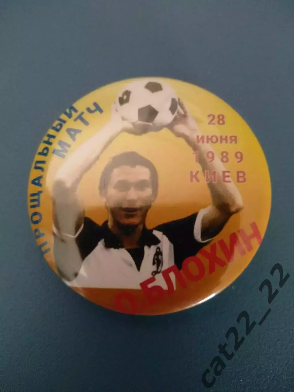 Знак/значок Прощальный матч 1989. Олег Блохин Динамо Киев СССР/Украина