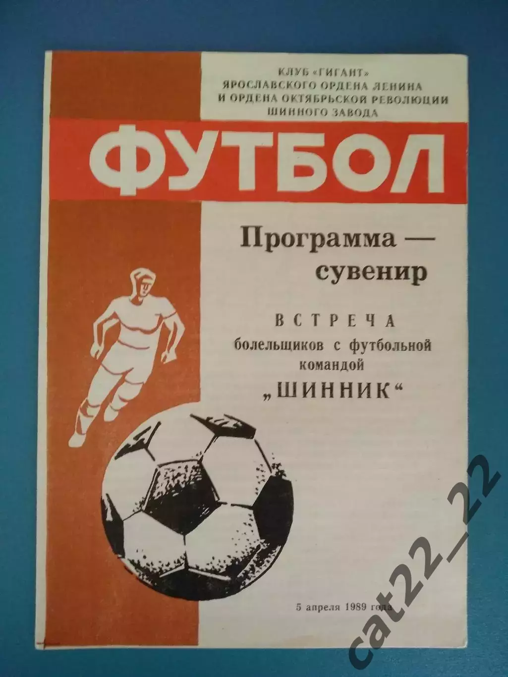Буклет: Шинник Ярославль СССР/Россия 1989