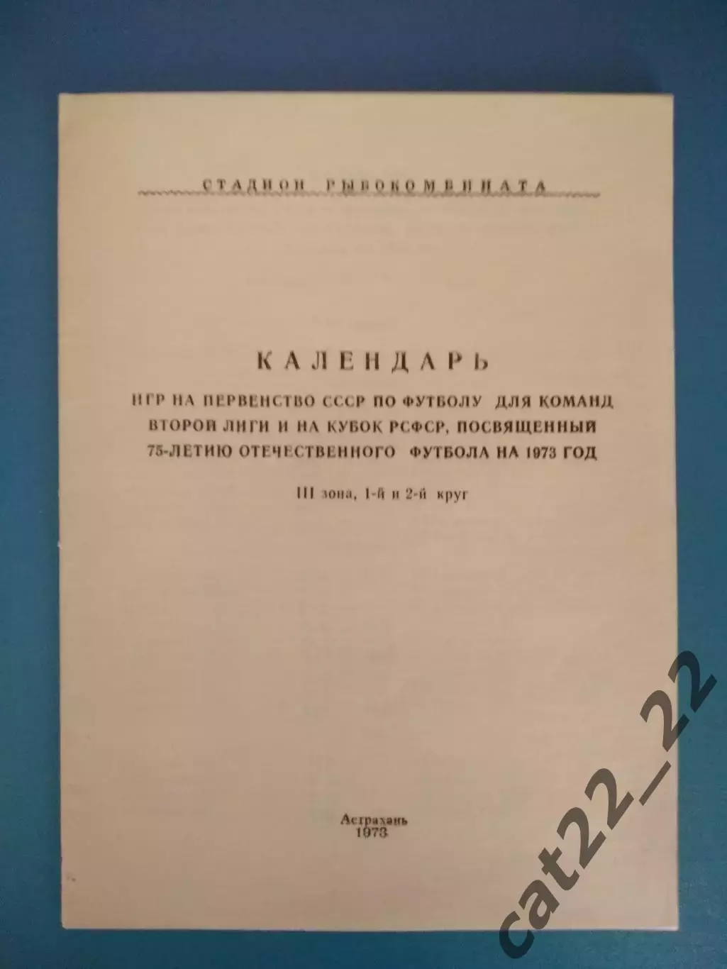 Календарь - справочник: Астрахань СССР/Россия 1973