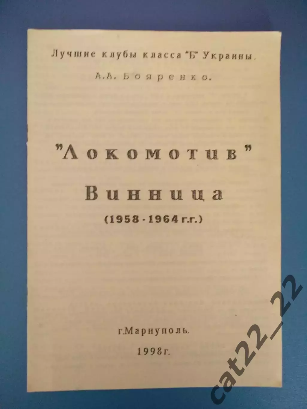 Оригинал! Книга/издание: Локомотив Винница 1958 - 1964. Мариуполь Украина 1998