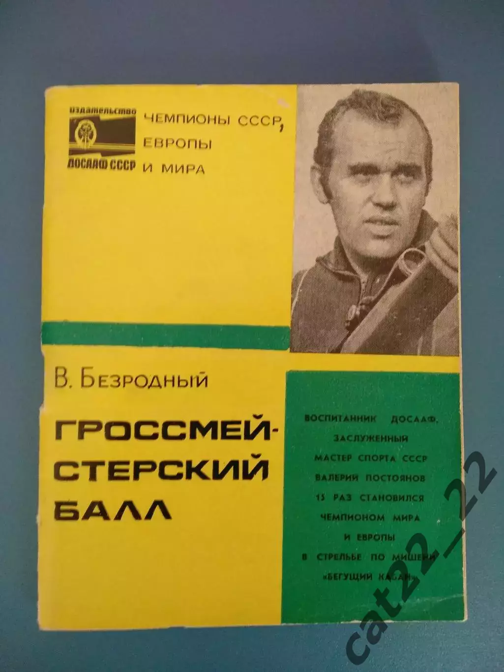 Книга: Гроссмейстерский балл. Москва СССР/Россия 1976