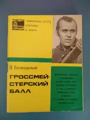 Книга: Гроссмейстерский балл. Москва СССР/Россия 1976