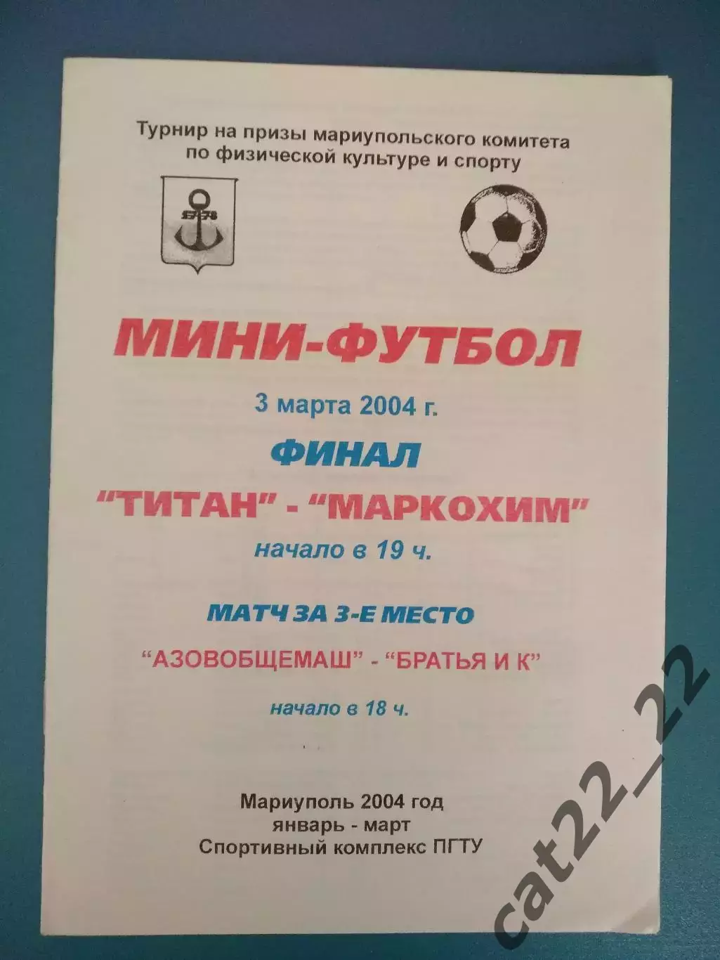 Турнир 2004. Аматоры. Мариуполь Украина