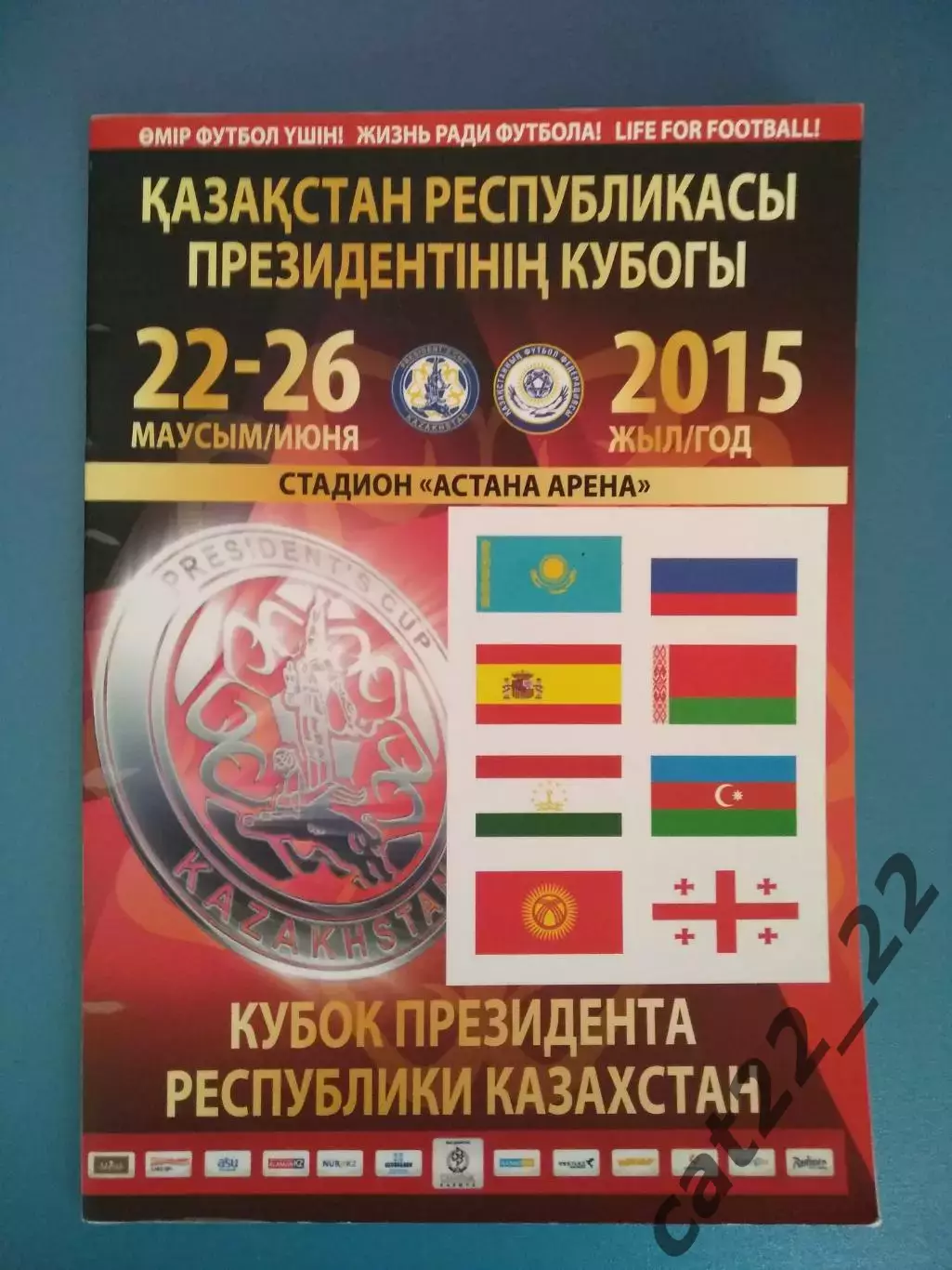 Оригинал! Турнир 2015. Казахстан, Россия, Беларусь, Грузия