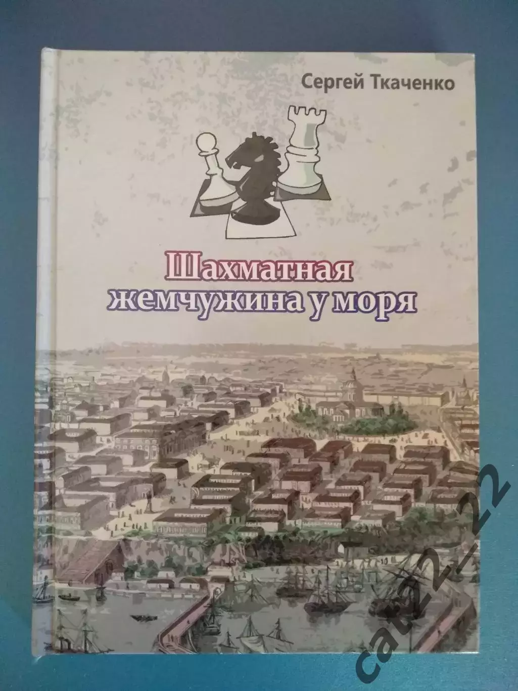 Книга: Шахматная жемчужина у моря. Одесса Украина 2013