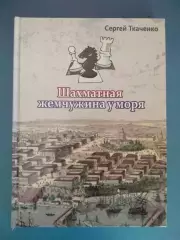Книга: Шахматная жемчужина у моря. Одесса Украина 2013
