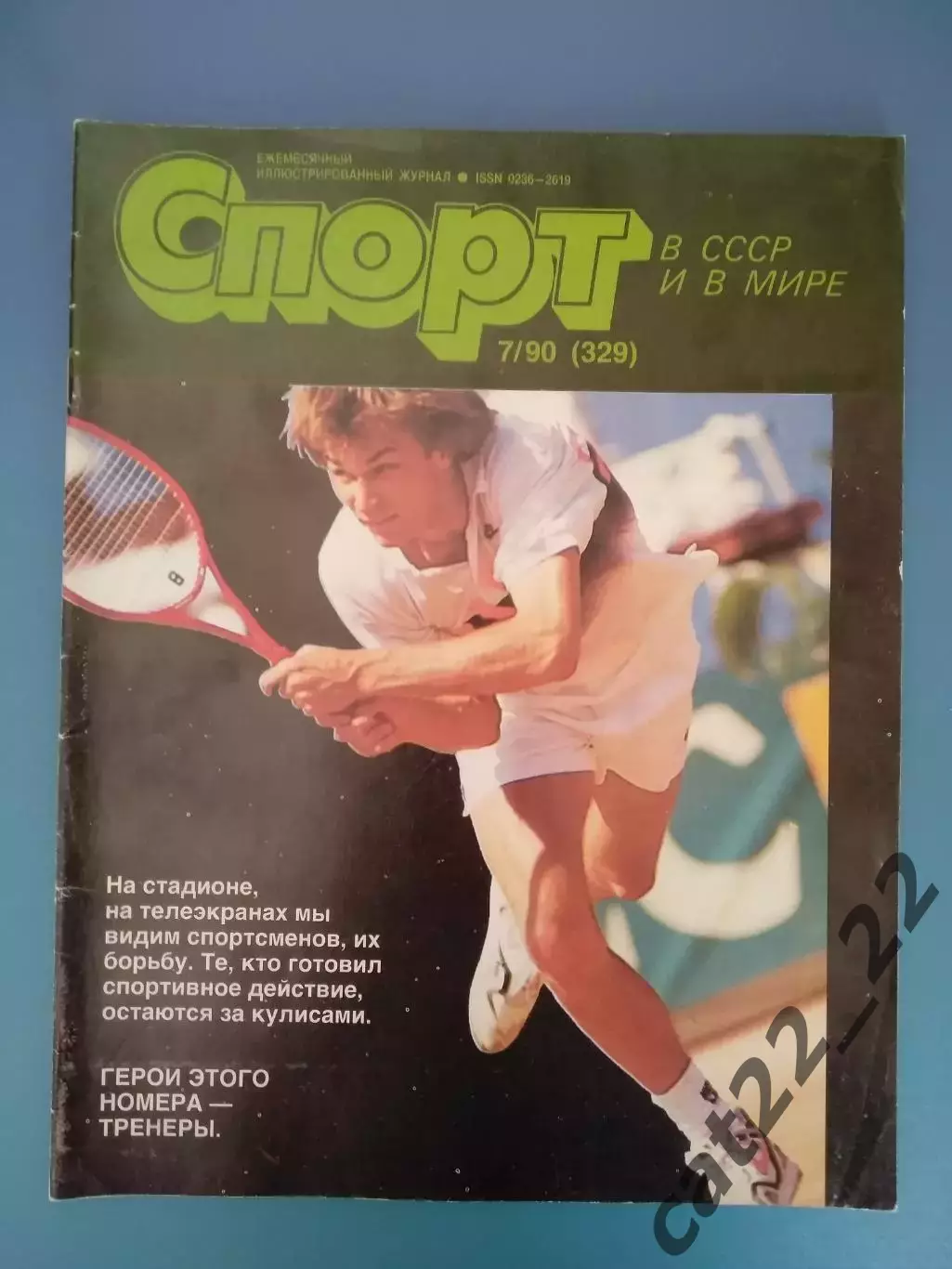 Журнал. Спорт в СССР 07 1990. Москва СССР/Россия