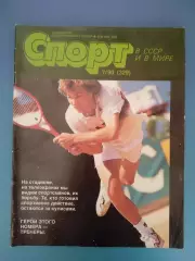 Журнал. Спорт в СССР 07 1990. Москва СССР/Россия