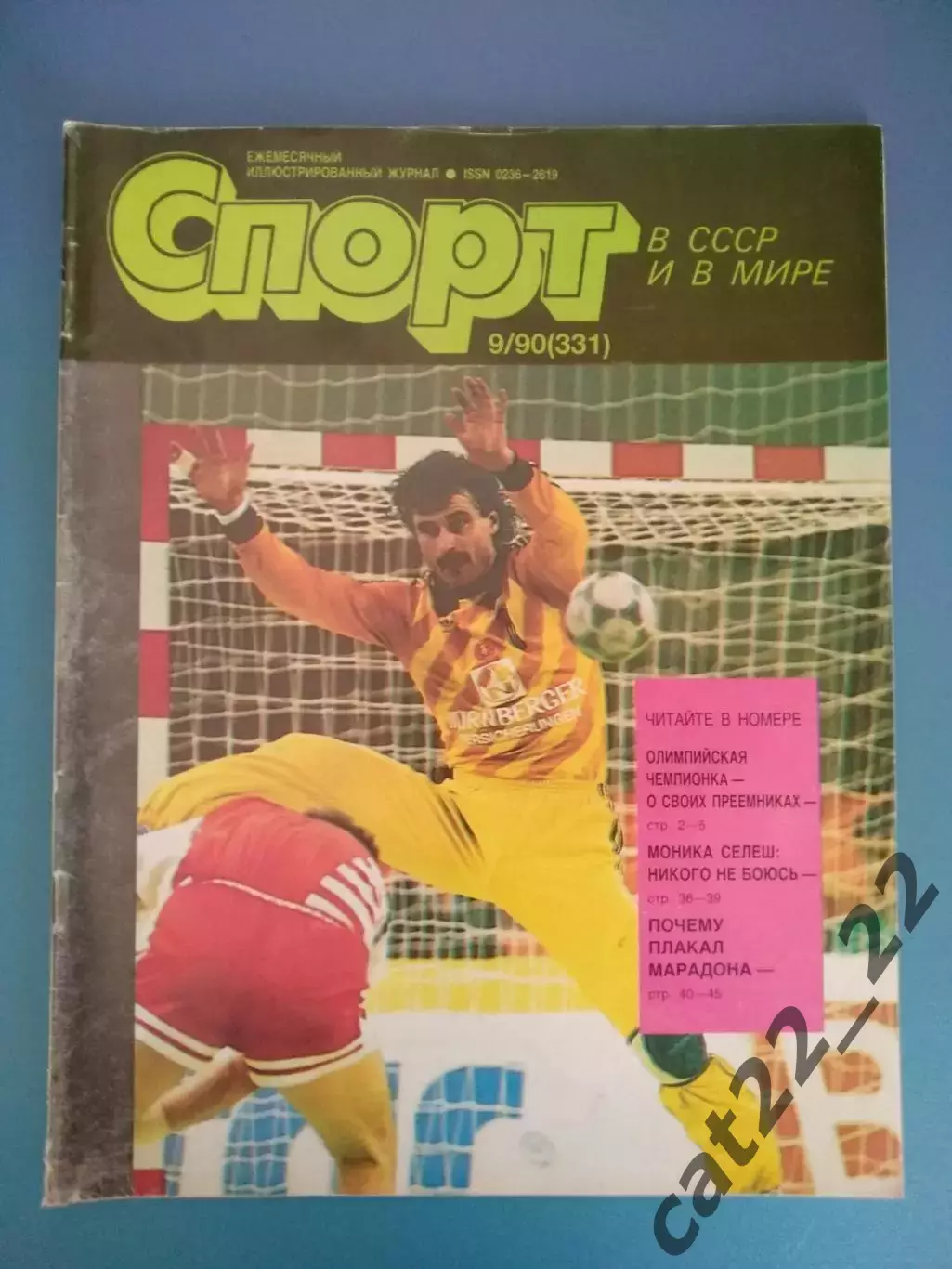 Журнал. Спорт в СССР 09 1990. Москва СССР/Россия
