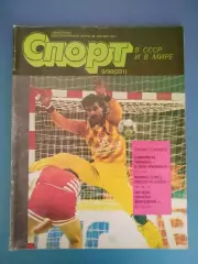 Журнал. Спорт в СССР 09 1990. Москва СССР/Россия