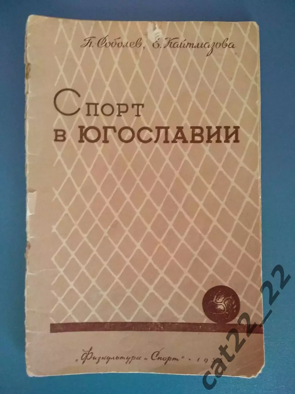 Книга/издание: Футбол. Спорт в Югославии. Москва СССР/Россия 1955
