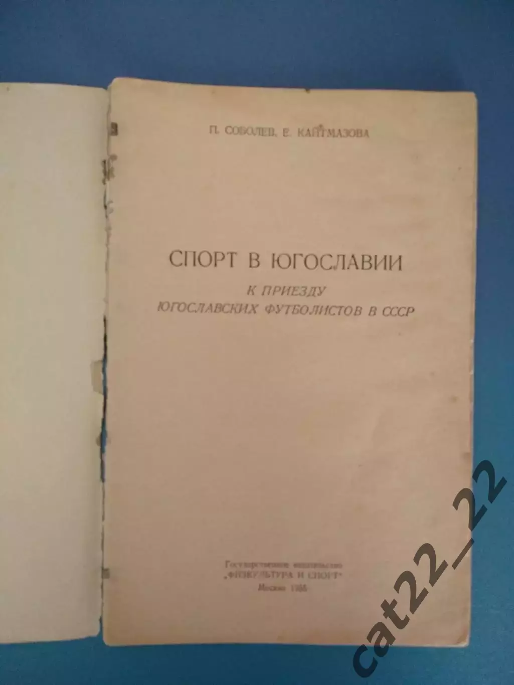Книга/издание: Футбол. Спорт в Югославии. Москва СССР/Россия 1955 1