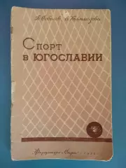 Книга/издание: Футбол. Спорт в Югославии. Москва СССР/Россия 1955