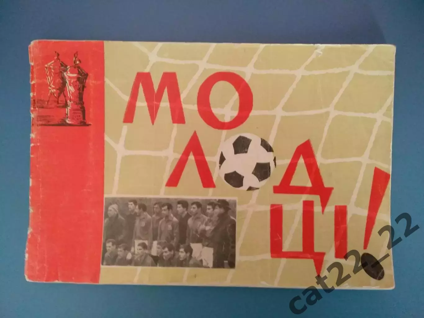 Буклет: Молодцы! Динамо Киев-чемпион и обладатель кубка СССР 1966 года.Киев 1966