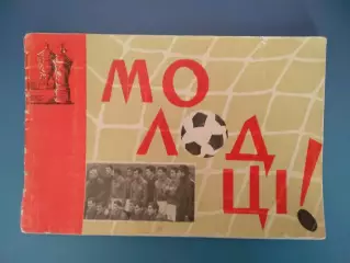 Буклет: Молодцы! Динамо Киев - чемпион и обладатель кубка СССР 1966 года.