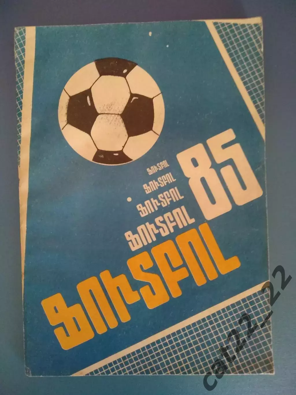 Армянский язык! Календарь - справочник: Ереван СССР/Армения 1985