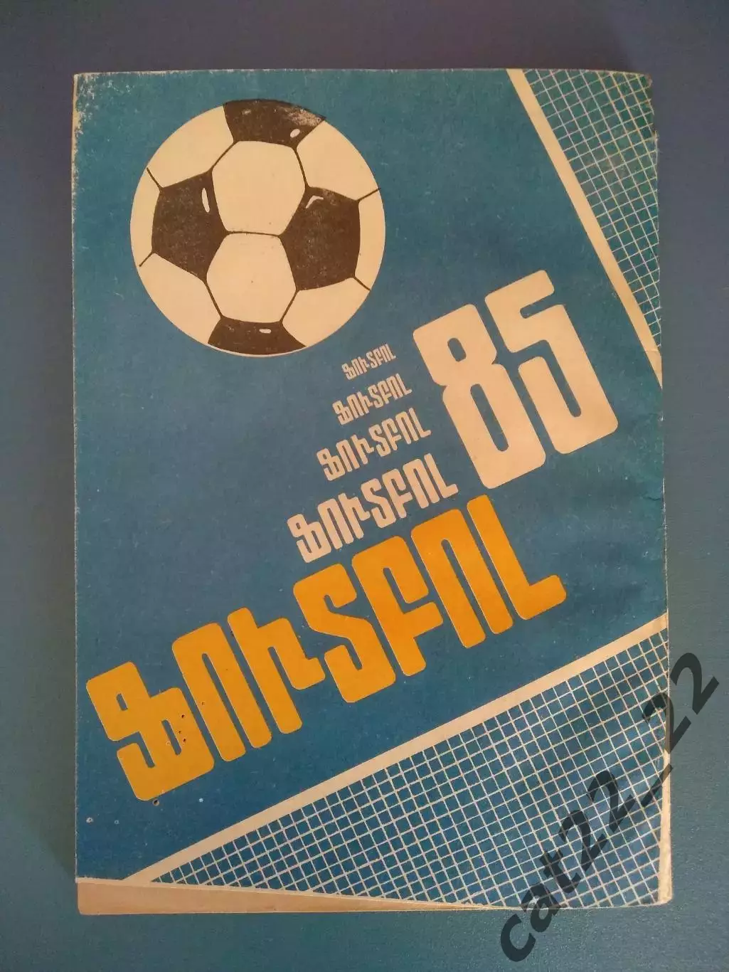 Армянский язык! Календарь - справочник: Ереван СССР/Армения 1985 1