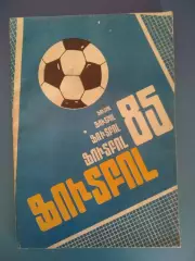 Армянский язык! Календарь - справочник: Ереван СССР/Армения 1985