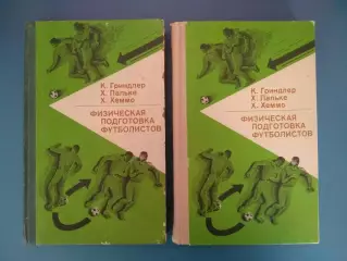 Комплект! Книга: Физическая подготовка футболистов. Москва СССР/Россия 1976